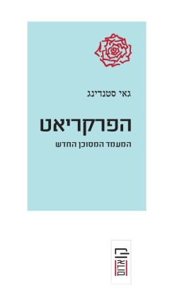 עטיפת הספר הפרקריאט | גאי סטנדינג
