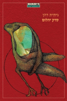 עטיפת הספר סדק יהלום | גיתית דהן