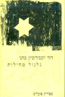 עטיפת הספר גלגול מחילות: דרך גיטאות, יערות, גבולות וארצות לארץ ישראל במלחמת העולם השנייה | דוד יו