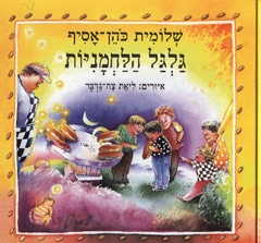 עטיפת הספר גלגל הלחמניות | שלומית כהן-אסיף