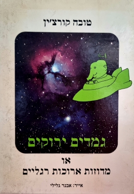 עטיפת הספר גמדים ירוקים או מדוזות ארוכות רגליים | טובה קורצ'ין