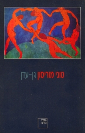 עטיפת הספר גן עדן | טוני מוריסון