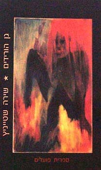 עטיפת הספר גן הוורידים | שירה שטייניץ