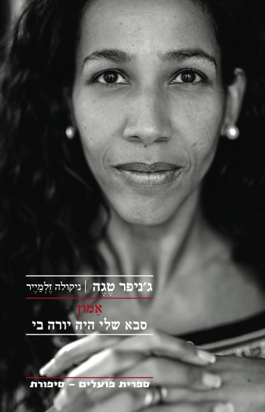 עטיפת הספר אמון: סבא שלי היה יורה בי | ג'ניפר טגה, ניקולה זלמייר