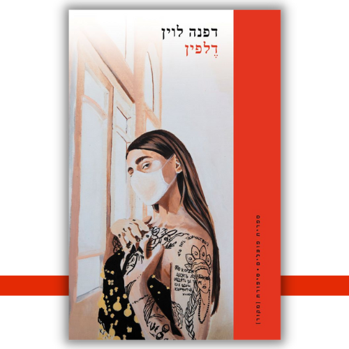 דֶלפין דפנה לוין | עטיפה