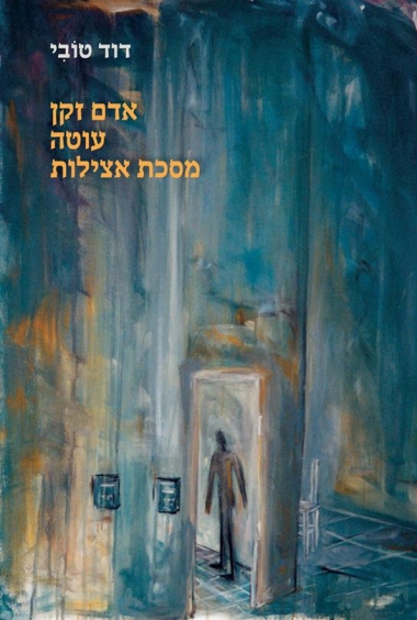 עטיפת הספר אדם זקן עוטה מסכת אצילות | דוד טובי