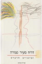 עטיפת הספר דו"ח מעיר נצורה | זבגנייב הרברט