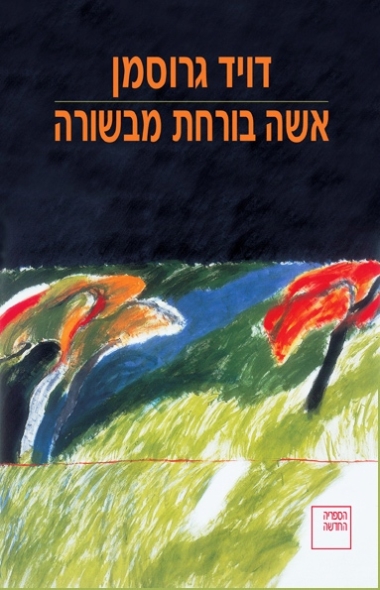 עטיפת הספר אשה בורחת מבשורה | דויד גרוסמן