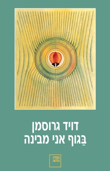 עטיפת הספר בגוף אני מבינה | דויד גרוסמן