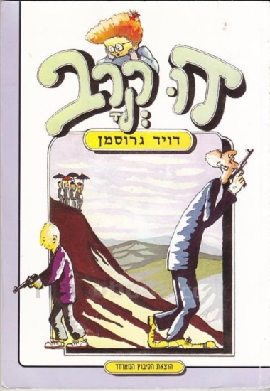 עטיפת הספר דו-קרב | דויד גרוסמן