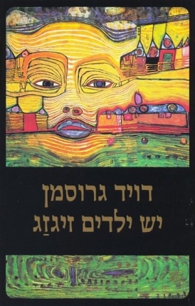 עטיפת הספר יש ילדים זיגזג | דויד גרוסמן