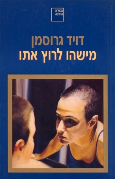 עטיפת הספר מישהו לרוץ אתו | דויד גרוסמן