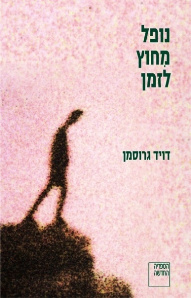 עטיפת הספר נופל מִחוץ לזמן | דויד גרוסמן