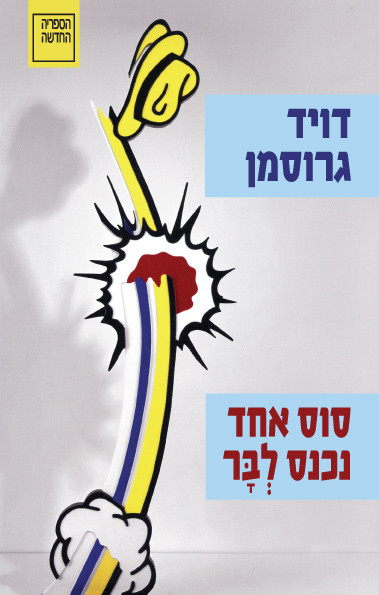 עטיפת הספר סוס אחד נכנס לְבָּר | דויד גרוסמן