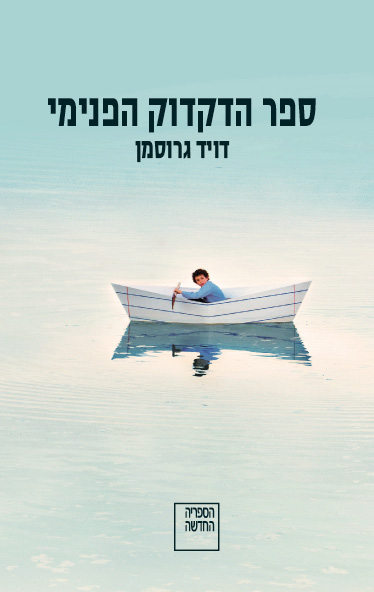 עטיפת הספר ספר הדקדוק הפנימי | דויד גרוסמן