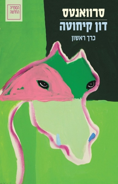 עטיפת הספר דון קיחוטה (א-ב) | מיגל דה סרוואנטס