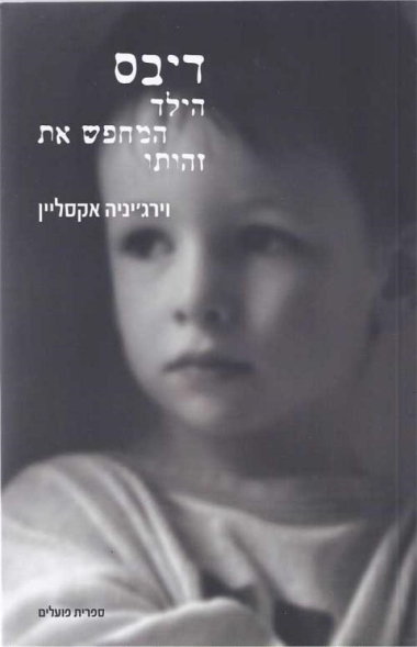 עטיפת הספר דיבס: הילד המחפש את זהותו | וירג'יניה אקסליין