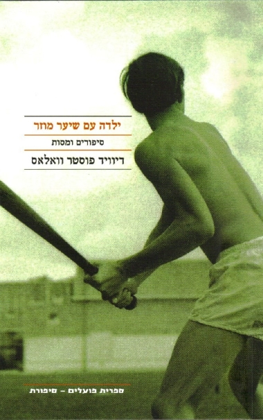 עטיפת הספר ילדה עם שיער מוזר | דיוויד פוסטר וואלאס