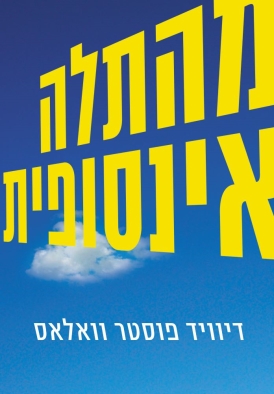 דיוויד פוסטר וואלאס מהתלה אינסופית - עיטפה