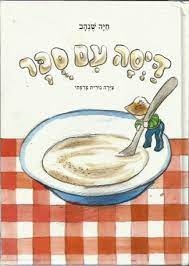 עטיפת הספר דייסה עם סוכר | חיה שנהב