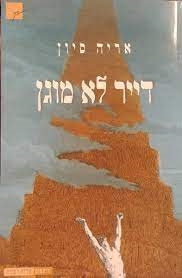 עטיפת הספר דייר לא מוגן | אריה סיון