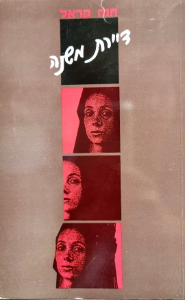 עטיפת הספר דיירת משנה | חנה קראל
