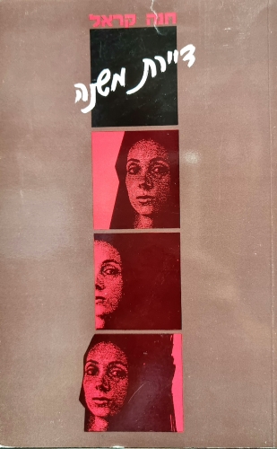 עטיפת הספר דיירת משנה | חנה קראל