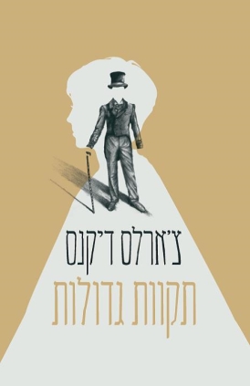 עטיפת הספר תקוות גדולות | צ'ארלס דיקנס