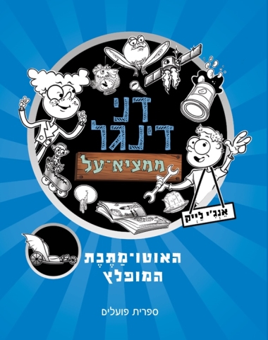 עטיפת הספר דני דינגל ממציא-על | אנג'י לייק