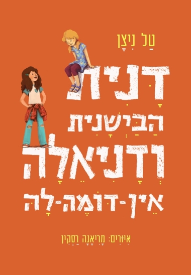 עטיפת הספר דנית הבישנית ודניאלה אין-דומה-לה | טל ניצן