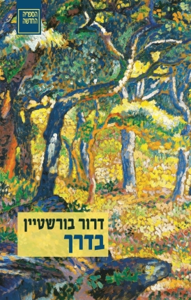 בדרך דרור בורשטיין | עטיפה