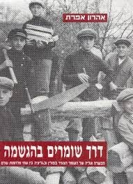 עטיפת הספר דרך שומרים בהגשמה: הכשרה ועלייה של השומר הצעיר בפולין ובגליציה בין שתי מלחמות עולם | א