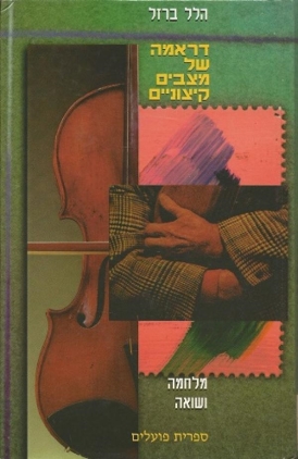 עטיפת הספר דרמה של מצבים קיצוניים: מלחמה ושואה | הלל ברזל