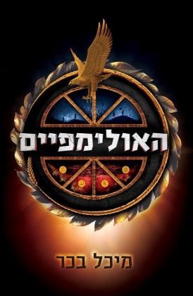 האולימפיים | מיכל בכר - עטיפה