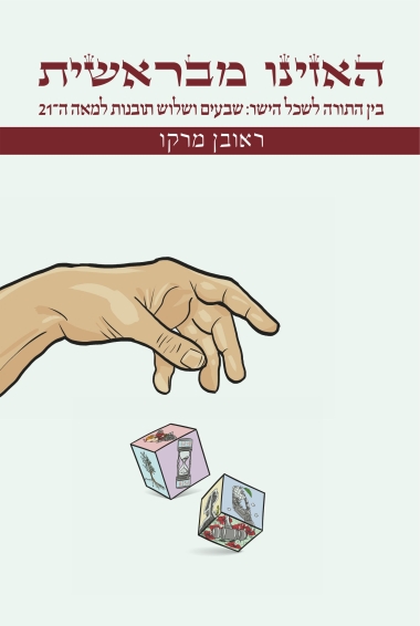 עטיפת הספר האזינו מבראשית: בין התורה לשכל הישר - שבעים ושלוש תובנות למאה העשרים ואחת | ראובן מרקו