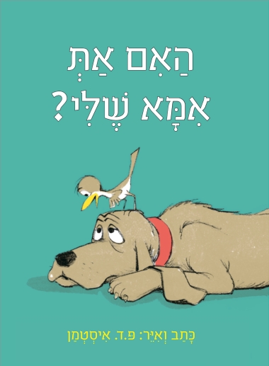 עטיפת הספר האם את אמא שלי? (דפי קרטון) | פ.ד. איסטמן