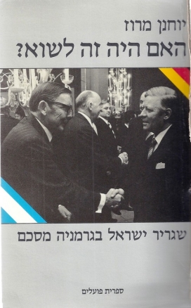 עטיפת הספר האם היה זה לשווא? שגריר ישראל בגרמניה מסכם | יוחנן מרוז