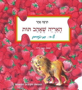 עטיפת הספר האריה שאהב תות (דפי קרטון) | תרצה אתר