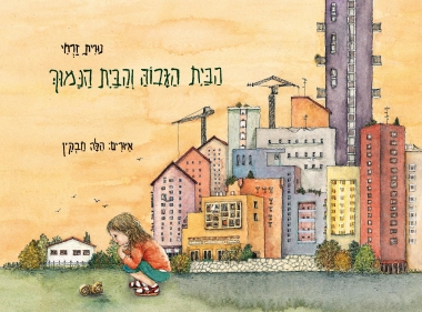 עטיפת הספר הבית הגבוה והבית הנמוך | נורית זרחי