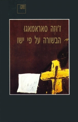 עטיפת הספר הבשורה על פי ישו | ז'וזה סאראמאגו