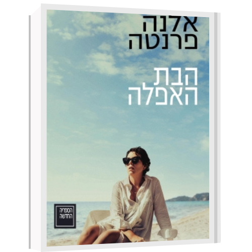 עטיפת הספר הבת האפֵלה | דיגיטלי | אלנה פרנטה