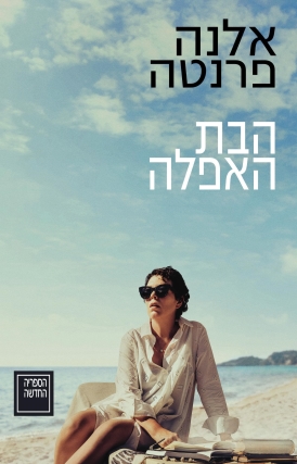 עטיפת הספר הבת האפֵלה | אלנה פרנטה