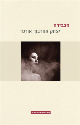 עטיפת הספר הגבירה | יצחק אוורבוך אורפז