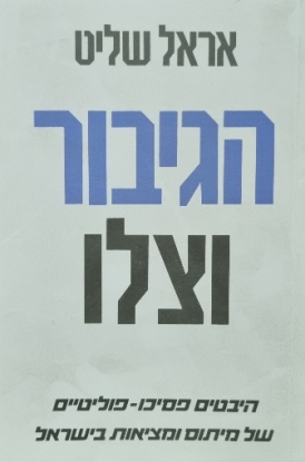 עטיפת הספר הגיבור וצלו: היבטים פסיכו-פוליטיים של מיתוס ומציאות בישראל | אראל שליט