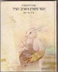 עטיפת הספר הגמד סיפורון והארנב הצייר | אליסון קנדי