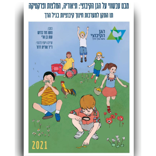 עטיפת הספר מבט עכשווי על הגן הקיבוצי | נועה צור ברוש, ענת בן ארי