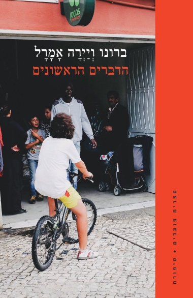 עטיפת הספר הדברים הראשונים | ברונו ויירה אמרל