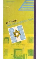 עטיפת הספר הדגל: הרפתקת הגדוד השני | ישראל לרמן