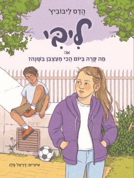 עטיפת הספר ליבי 3 - או: מה קרה ביום הכי מעצבן בשנה? | הדס ליבוביץ'