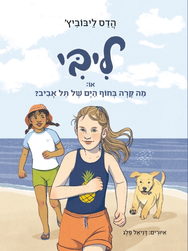 עטיפת הספר ליבי, או: מה קרה בחוף הים של תל אביב? | הדס ליבוביץ'